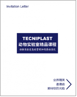 首届TECNIPLAST动物实验室精品课程将于5月27日上海开课